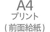 A4プリント（前面給紙）