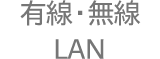 無線LAN