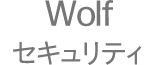 Wolfセキュリティ