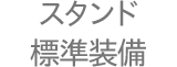 スタンド標準装備