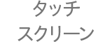 タッチスクリーン