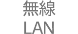 無線LAN