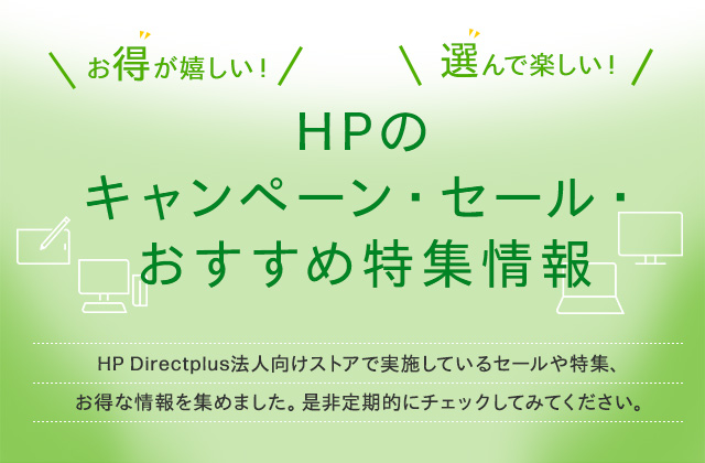 HPのキャンペーン・セール・おすすめ特集情報