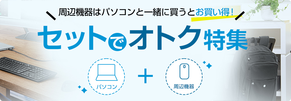 周辺機器はパソコンと一緒に買うとお買い得！セットでオトク特集