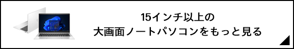 15インチ以上の大画面ノートパソコンをもっと見る