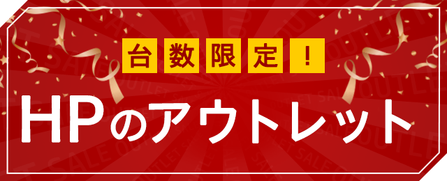 台数限定！HPのアウトレットセール