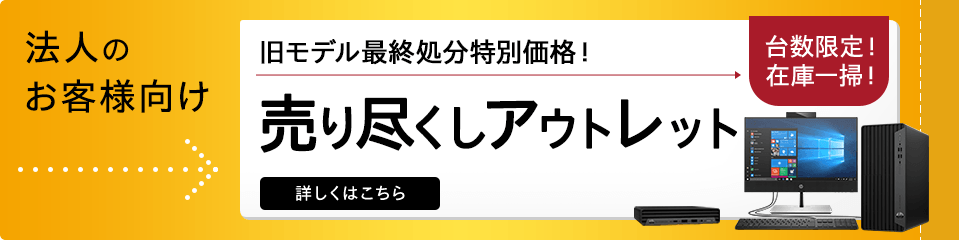 法人のお客様向け、台数限定！在庫一掃！売り尽くしセールはこちらから