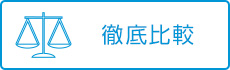 徹底比較
