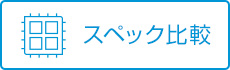 スペック比較