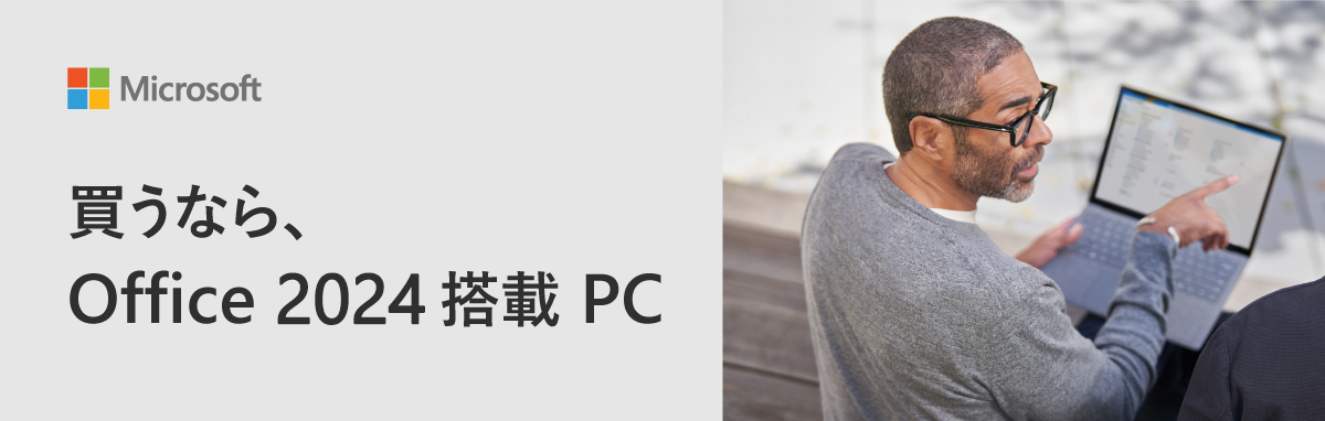 買うなら、Office2024搭載PC