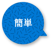 簡単