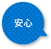 安心