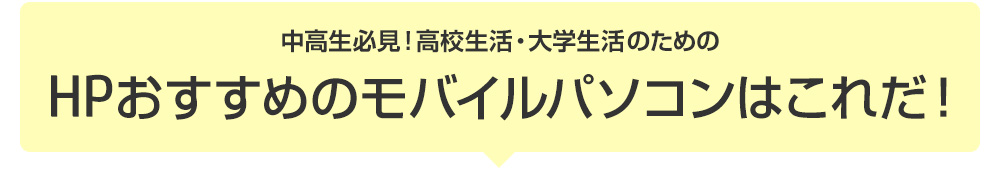 高校生活・大学生活のためのHPのおすすめモバイルパソコンはこれだ!