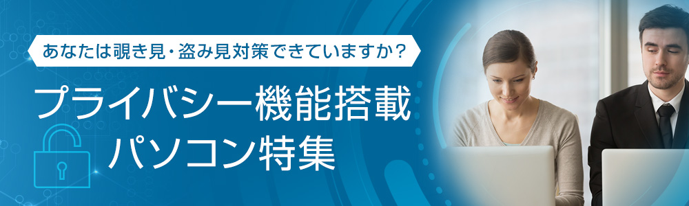 プライバシー機能搭載パソコン特集