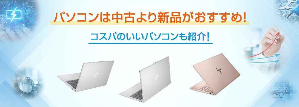 パソコンは中古より新品がおすすめ！コスパのいいパソコンも紹介！