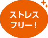 ストレスフリー！