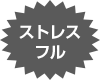 ストレスフル
