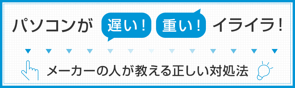【パソコンが遅い】【パソコンが重い】メーカーの人が教える正しい解決法・対処法