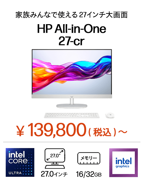 HP All-in-One 27-cr（インテル）