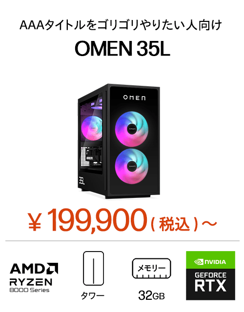 OMEN 35L（AMD） 