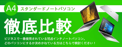 A4スタンダードノートパソコン徹底比較！