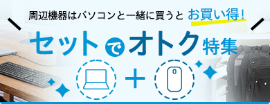 周辺機器セット特集
