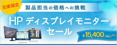 HP ディスプレイモニターセール