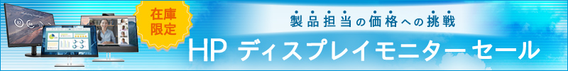 HP ディスプレイモニターセール