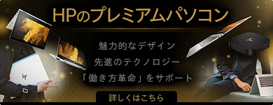 HPのプレミアム パソコン