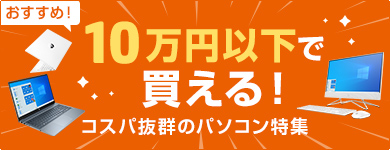 10万円以下で買えるコスパ抜群のパソコン特集