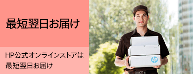 最短翌日配送