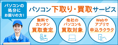 パソコン下取り・買取サービス！