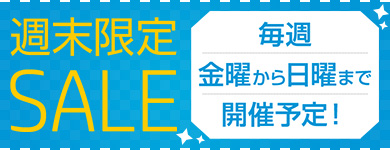 週末限定SALEはこちら