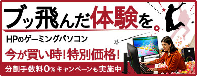 HPが誇る高性能・低価格ゲーミングパソコン