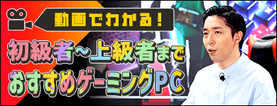 初級者～上級者まで おすすめゲーミングPC