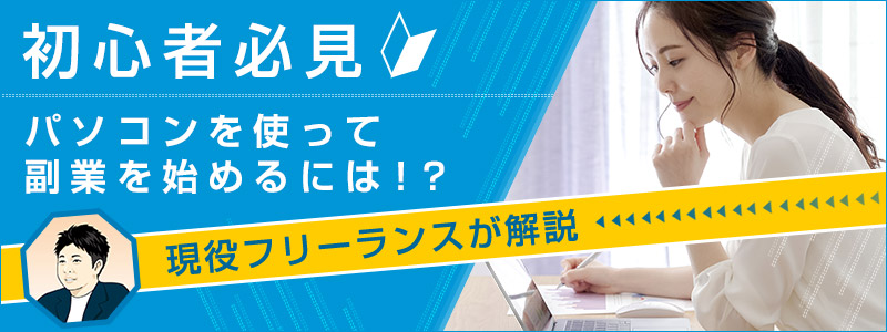 【現役フリーランスが解説】初心者必見！パソコンを使って副業を始めるには!?