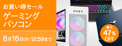 ゲーミングパソコン お買い得セール
