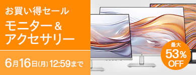 モニター＆アクセサリー お買い得セール