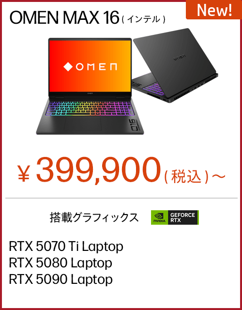 OMEN MAX 16（インテル）