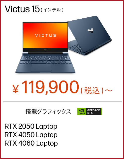 Victus 15（インテル）