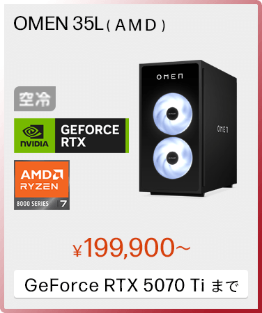 OMEN 35L（AMD）