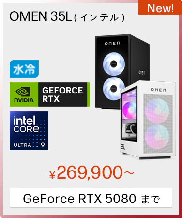 OMEN 35L（インテル）