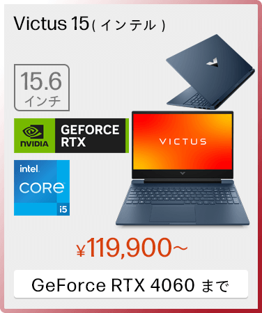 Victus 15（インテル）