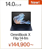 HP OmniBook X Flip 14-fm
 ノートパソコン