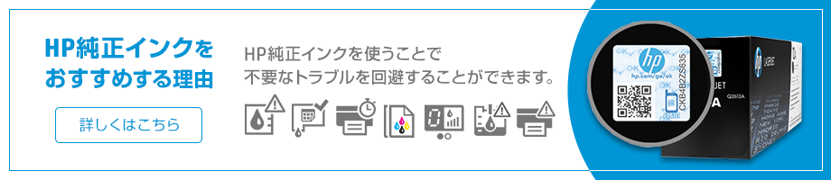 HP純正インクをおすすめする理由