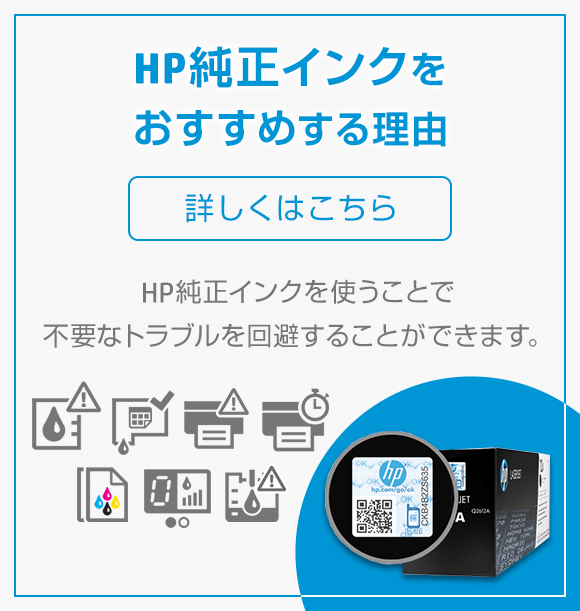 HP純正インクをおすすめする理由