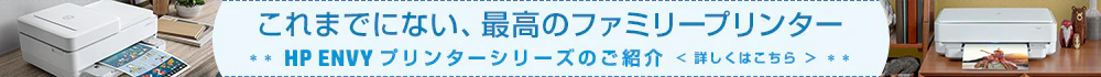 HP ENVYプリンターシリーズのご紹介ページはこちら