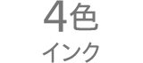 4色インク
