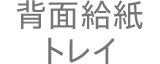 背面給紙トレイ
