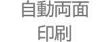自動両面印刷